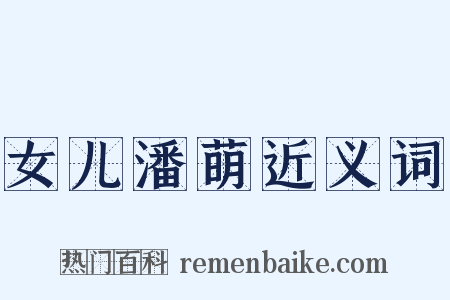 女儿潘萌近义词是什么意思的图片